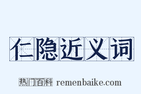 仁隐近义词是什么意思的图片